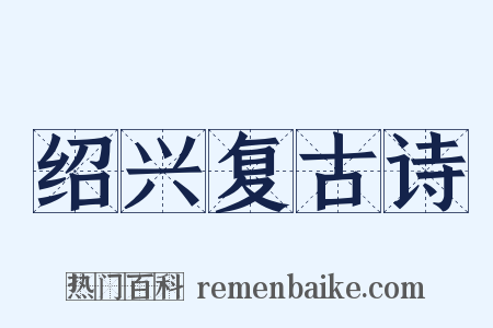 绍兴复古诗是什么意思的图片
